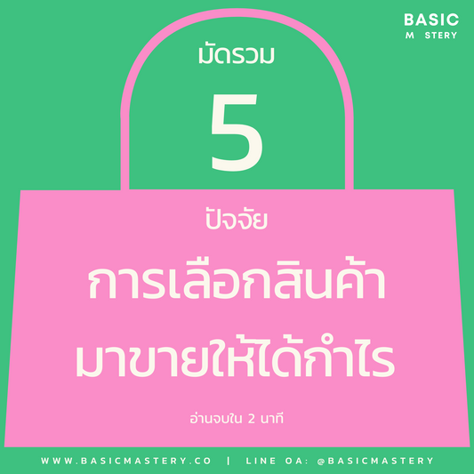 5 ปัจจัยที่สำคัญที่สุดในการเลือกสินค้าทำกำไร