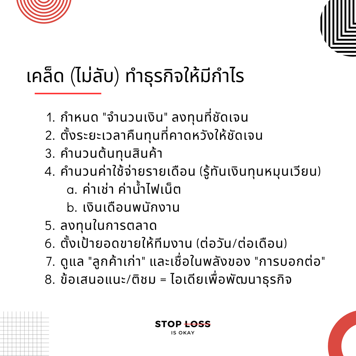 ทำธุรกิจให้มีกำไร