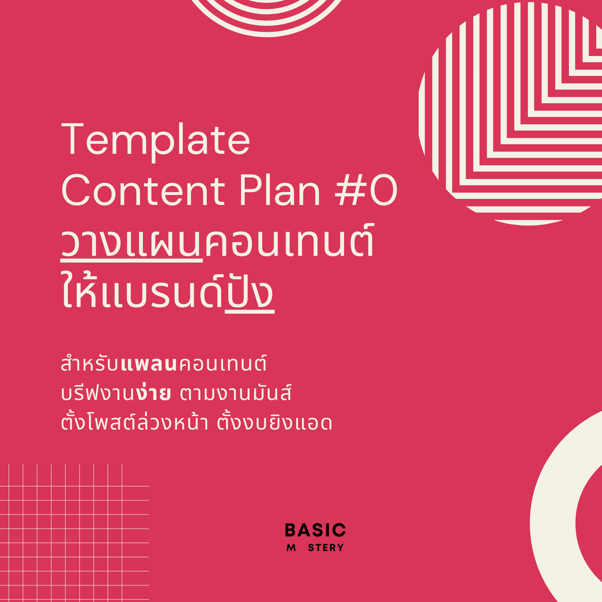 Content Plan Template - วางแผนคอนเทนต์ให้แบรนด์ปัง | basicmastery ...
