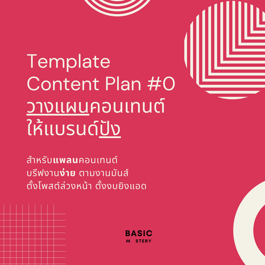 Content Plan #0 - วางแผนคอนเทนต์ให้แบรนด์ปัง by basicmastery