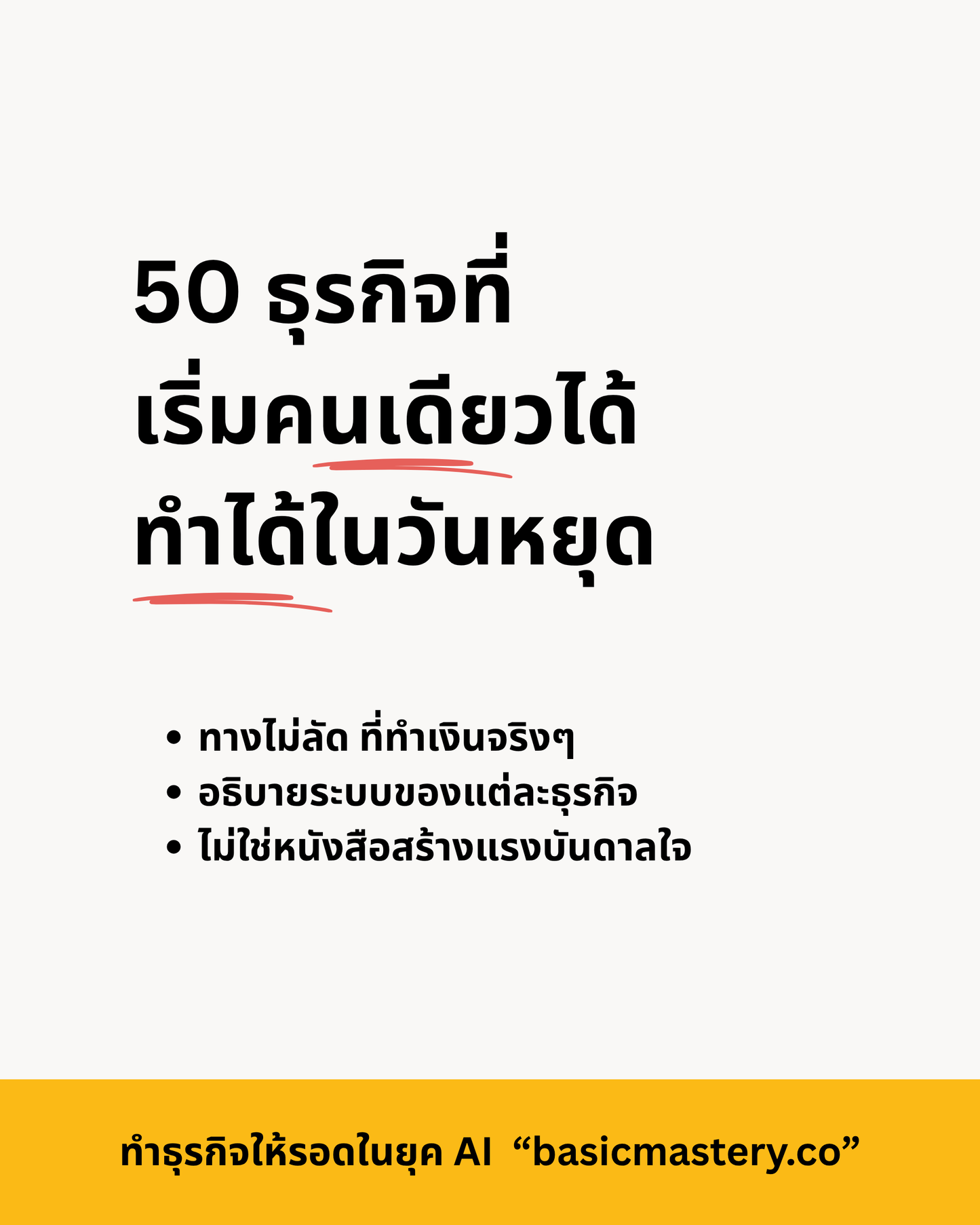 50 ธุรกิจที่เริ่มคนเดียวได้ ทางไม่ลัด ที่หาเงินได้จริง ทำได้ในวันหยุด