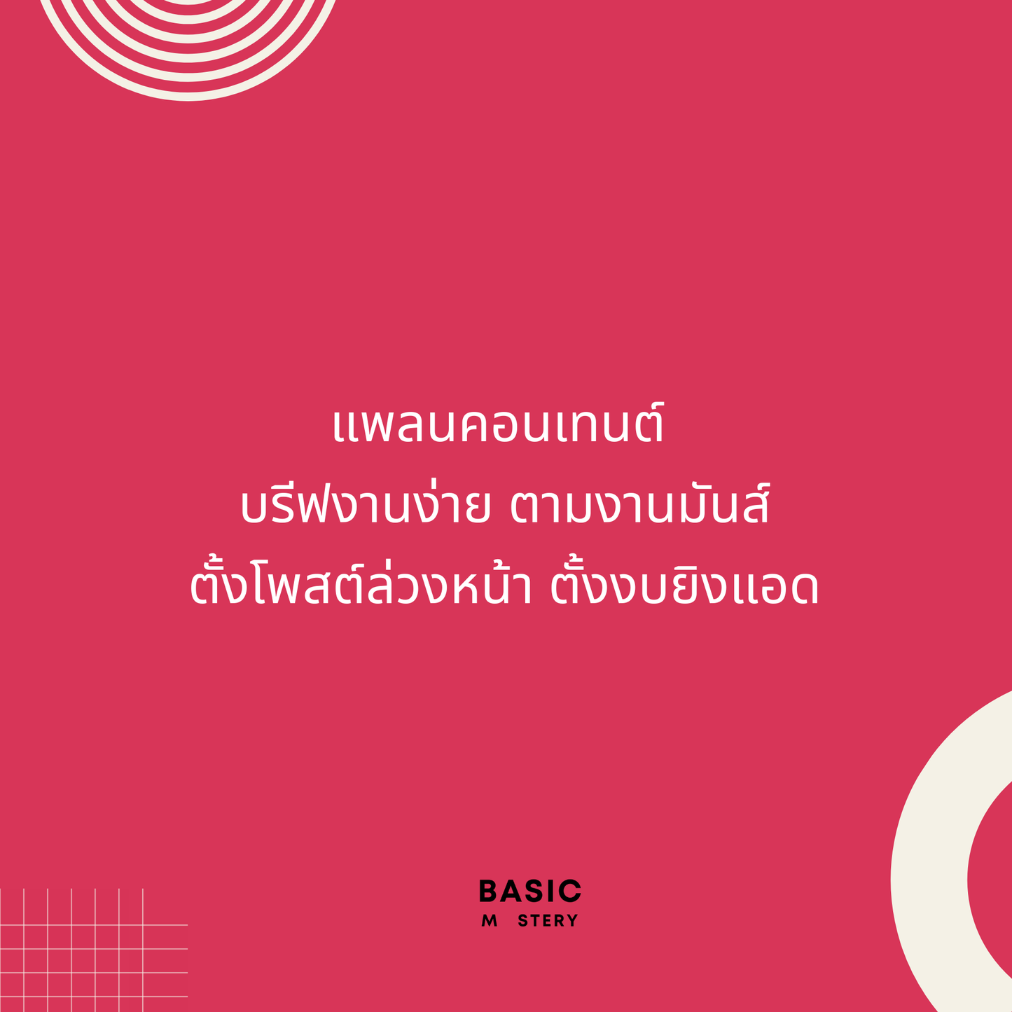 Content Plan #0 - วางแผนคอนเทนต์ให้แบรนด์ปัง by basicmastery