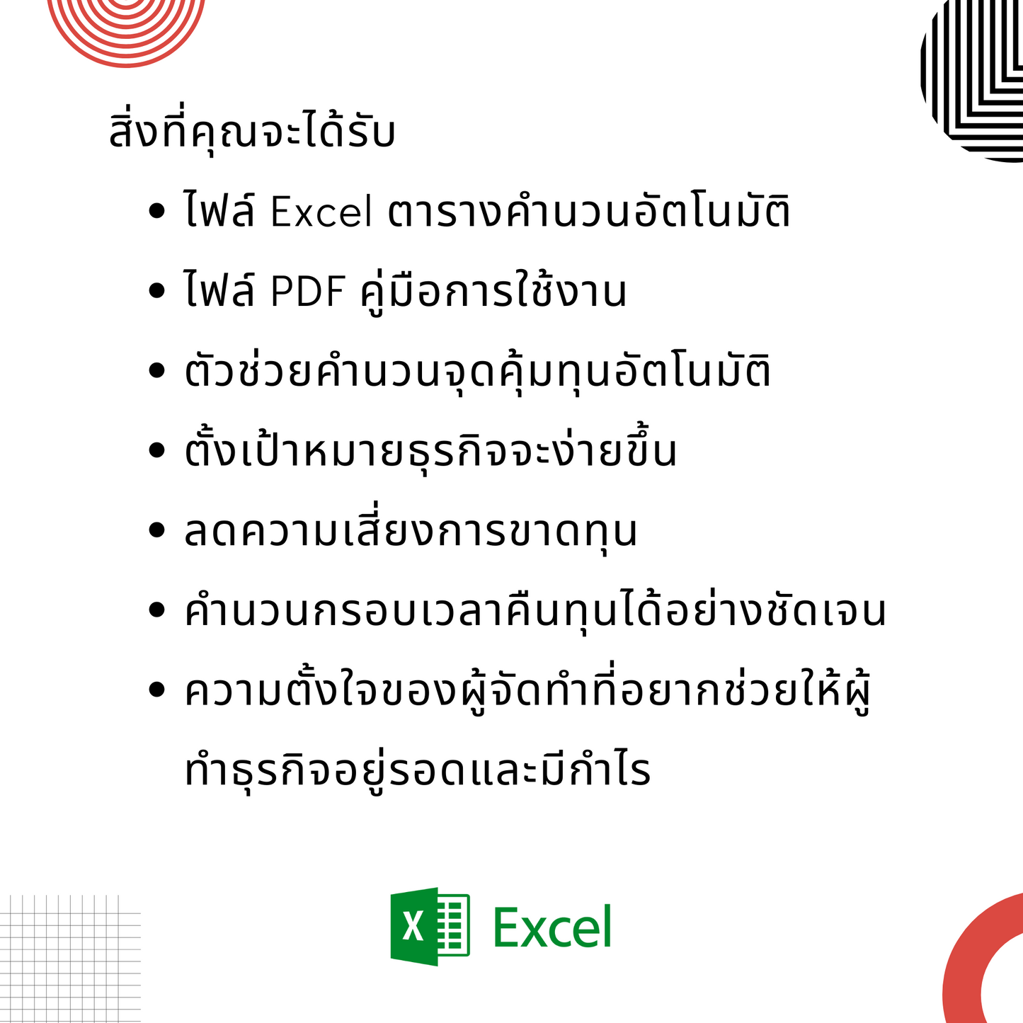 สูตร Excel คำนวณกำไร เป้ายอดขาย เงินลงทุน ให้เริ่มธุรกิจอย่างมั่นใจ