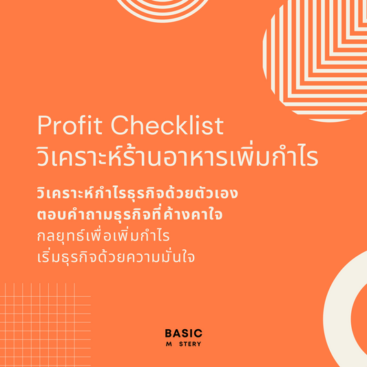 Checklist ทำร้านอาหาร ทำร้านอาหารให้มีกำไร